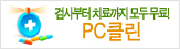 pc클린